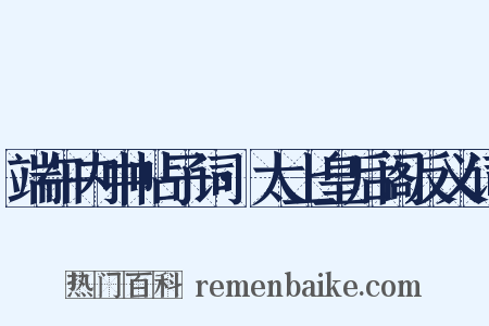 端午内中帖子词·太上皇后阁反义词是什么意思的图片